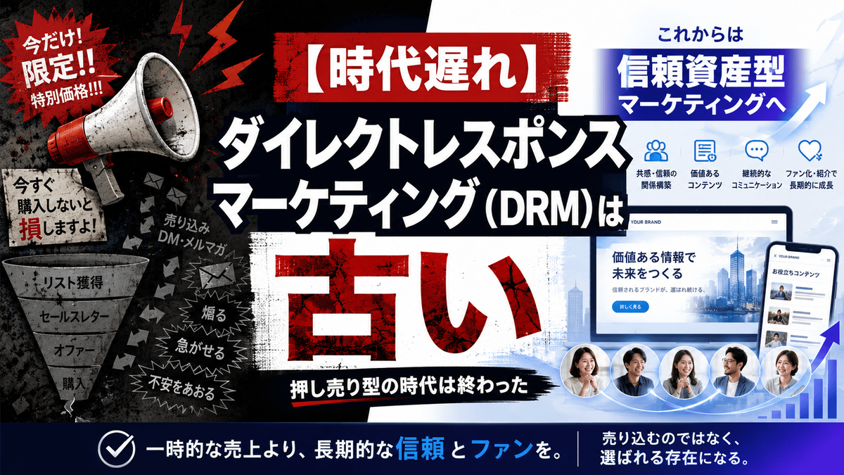 時代遅れ】ダイレクトレスポンスマーケティング（DRM）は古い