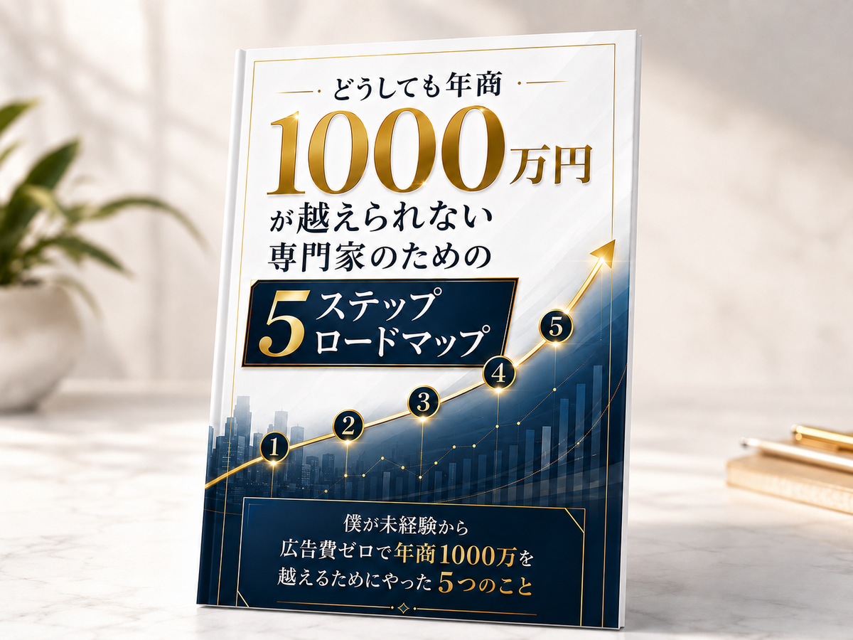無料プレゼント 5ステップロードマップ