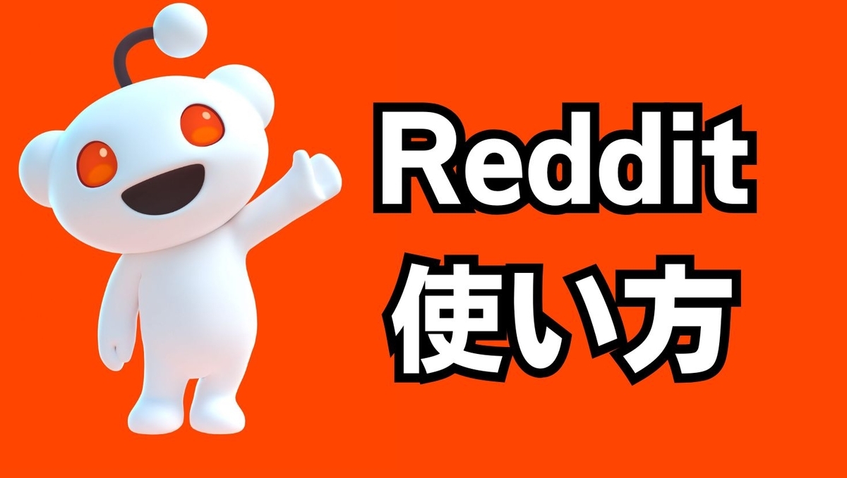 Redditの使い方