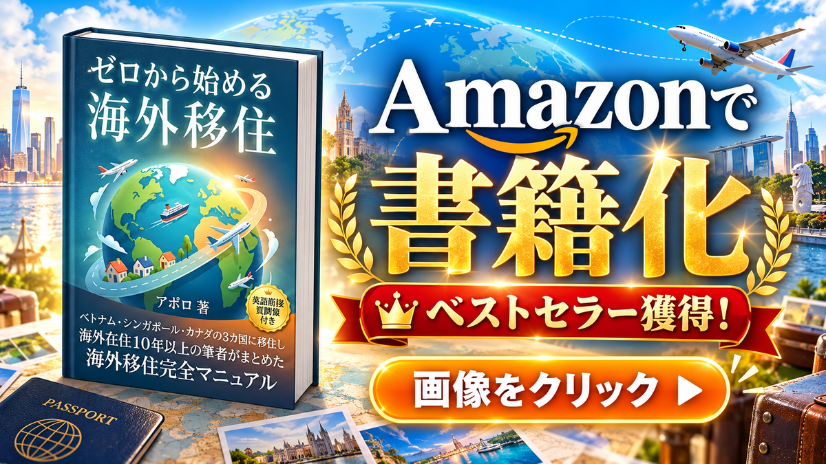 ゼロから始める海外移住
