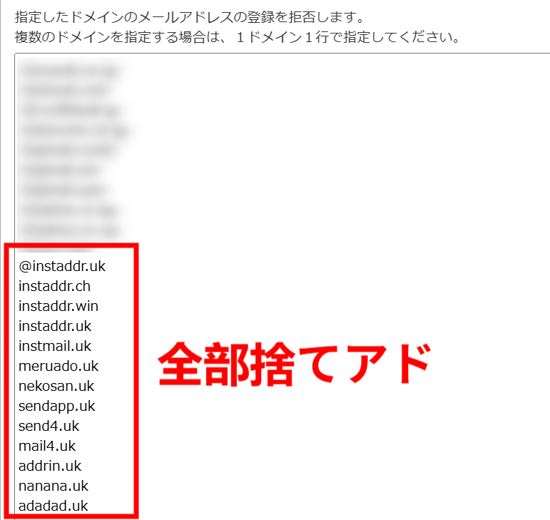 メルマガ登録禁止ドメイン