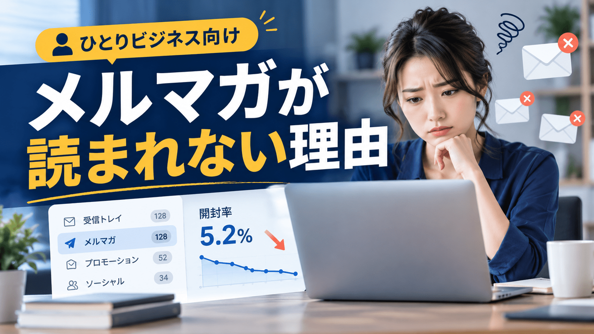 メルマガが読まれない理由