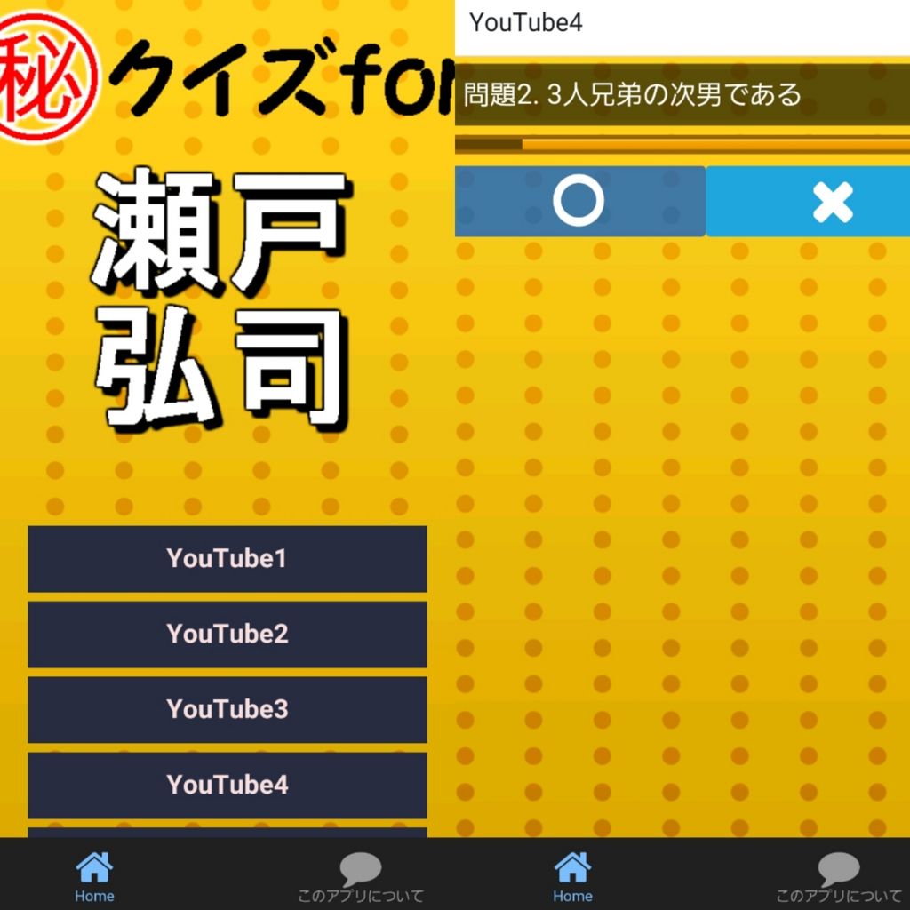 Youtuber ユーチューバー 瀬戸弘司 の クイズ無料アプリ 無料スマホアプリの森