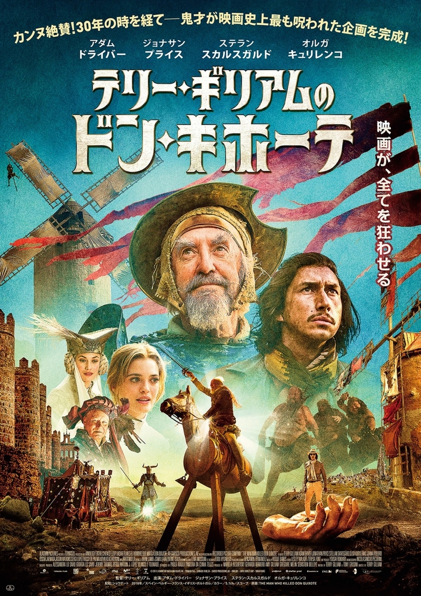 現実を凌駕する夢という名の虚構 テリーギリアムのドン キホーテ 劇場映画批評第9回 劇場からの失踪 映画批評ブログ