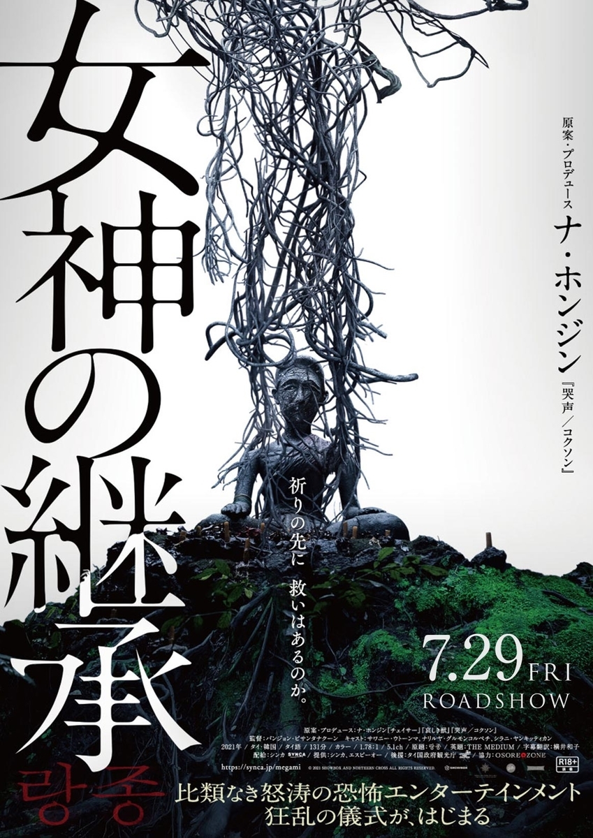 女神の継承』人を救うためには何ら機能しない 劇場映画批評第71回 
