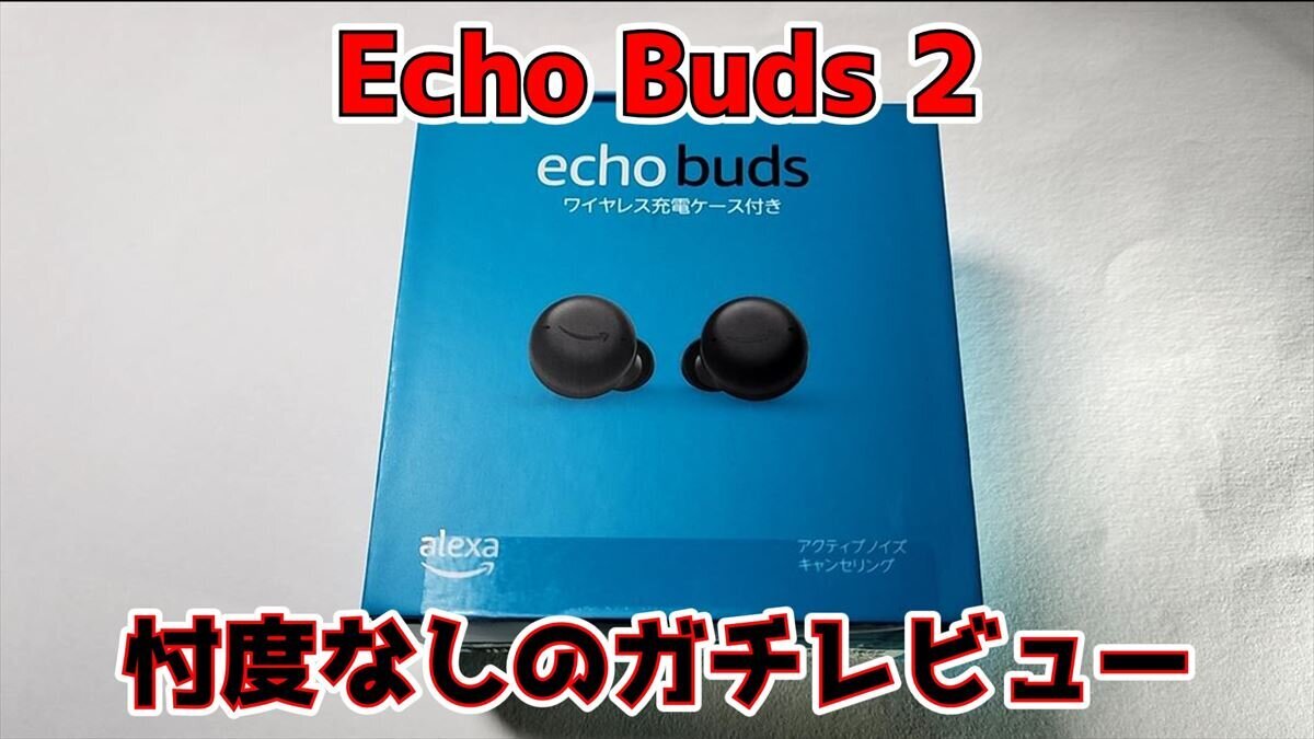 Amazon】Echo Buds 2をブラックフライデーで入手したので実機レビュー