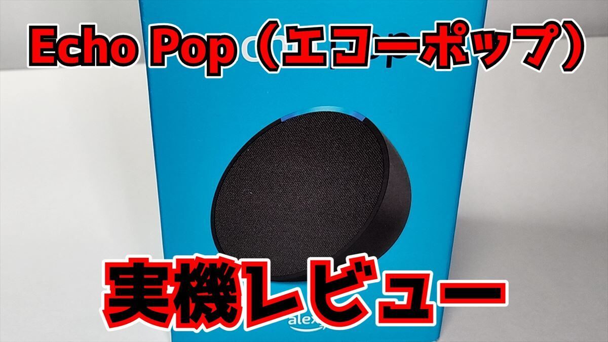 【新品未開封】Echo Pop (エコーポップ) 黒 2個セット Amazon - 【新品未開封】Echo Pop (エコーポップ) 黒 2個セット