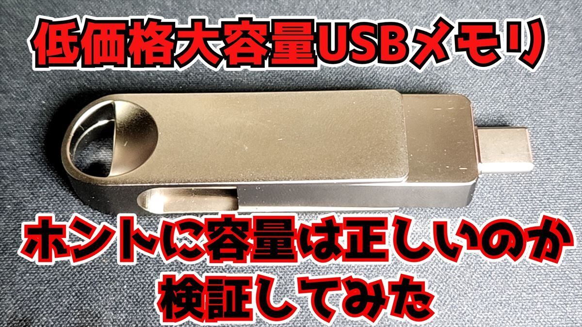 USBメモリ】Amazonで横行する容量詐欺USBメモリ！ほんとに容量を詐欺っ 