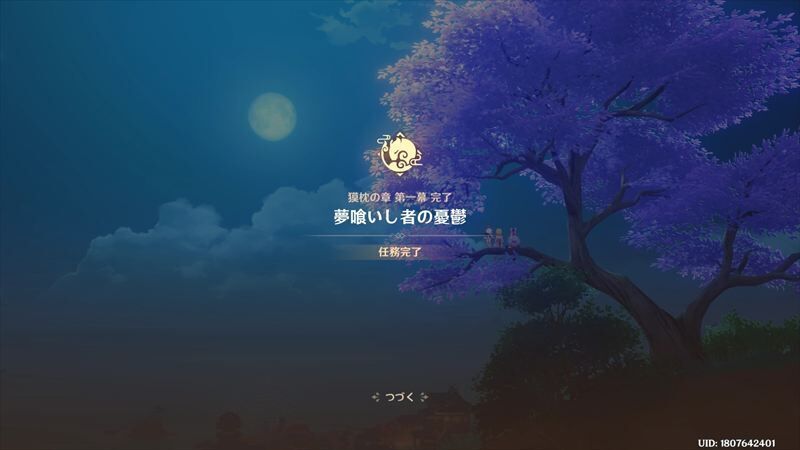 夢喰いし者の憂鬱終了