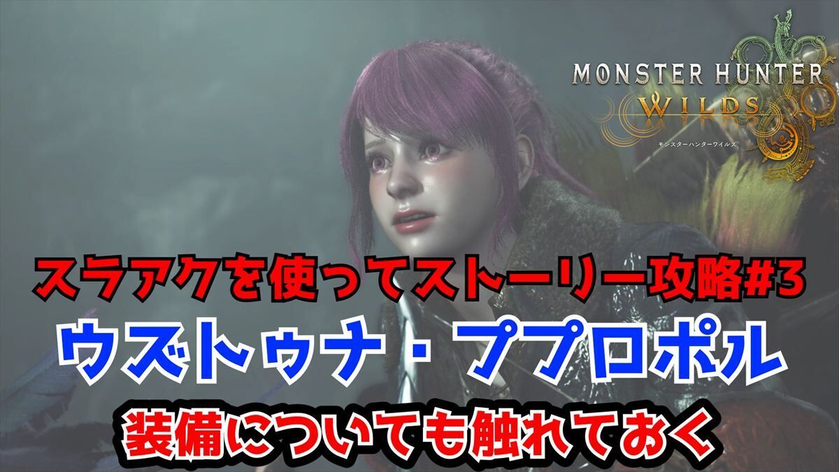 モンハンワイルズ】ワイルズストーリー攻略3！今回は2体とおまけをまとめて紹介（ウズトゥナ・ププロポル）装備も軽く見ておく【MHWs】 -  アラフォーおじさんのゲーム備忘録