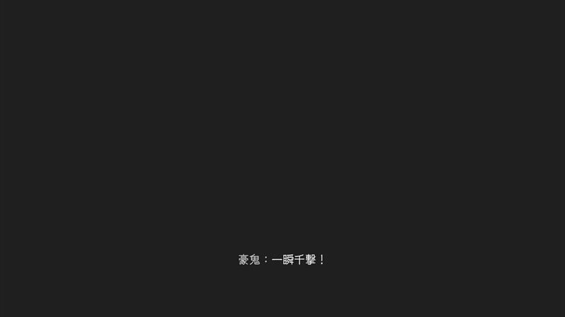 瞬獄殺