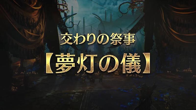 夢灯の儀
