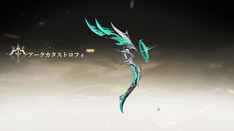 アークカタストロフィ