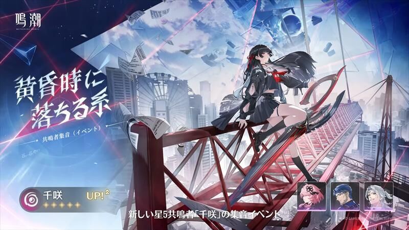 鳴潮#83】待ちに待った千咲の新情報公開！新エリア追加に1年ぶりの星4