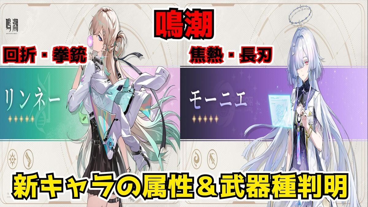 鳴潮#88】リンネー＆モーニエの属性＆武器種が判明したので紹介