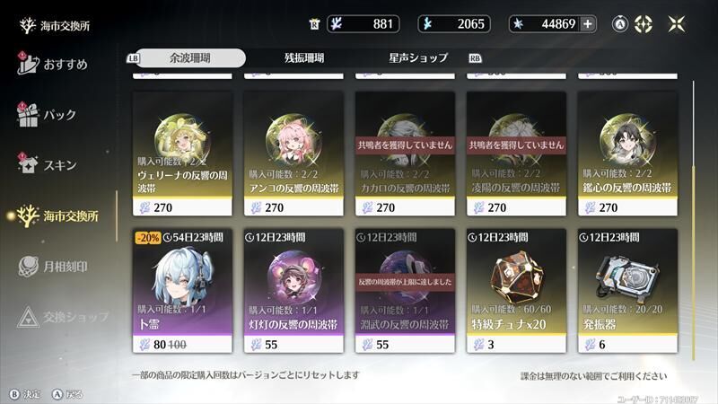 鳴潮　ストア　卜霊