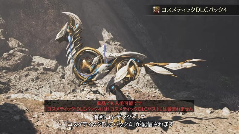 モンハンワイルズ　コスメティックDLC