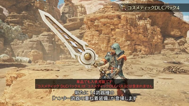 モンハンワイルズ　コスメティックDLC