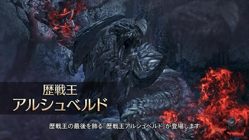 モンハンワイルズ　歴戦王アルシュベルド