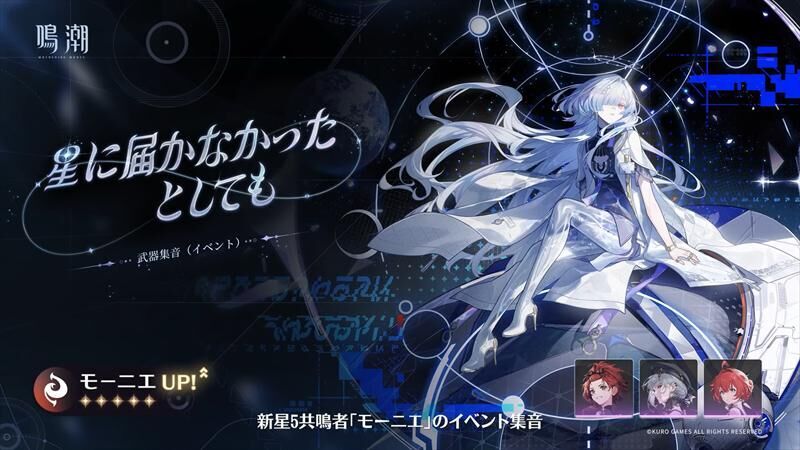 鳴潮　モーニエ