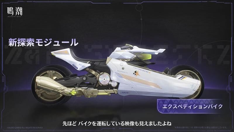 鳴潮　バイク