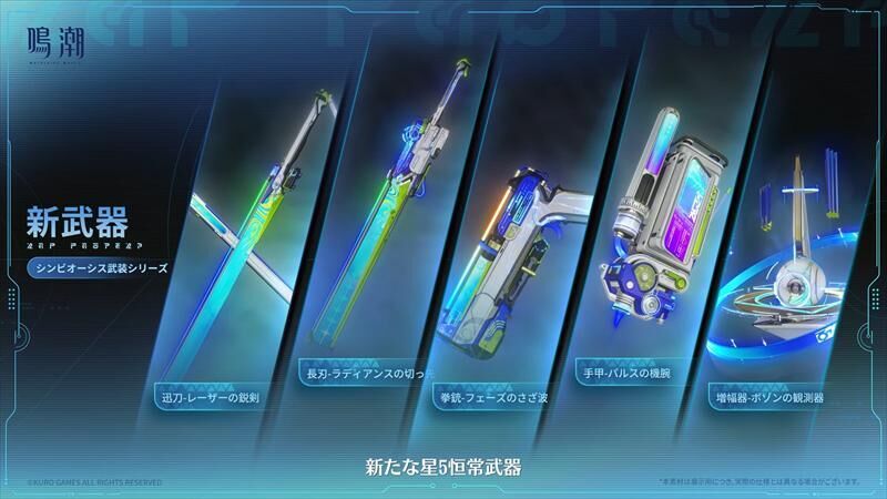 鳴潮　新恒常武器