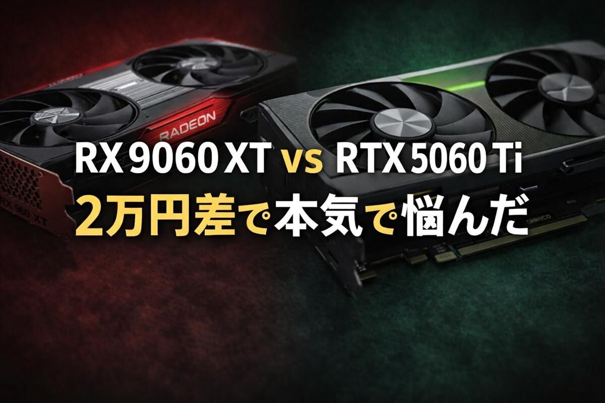 グラボ買い替え】AMD RX9060XTとNVIDIA RTX5060 Tiで本気で悩んだ話。2