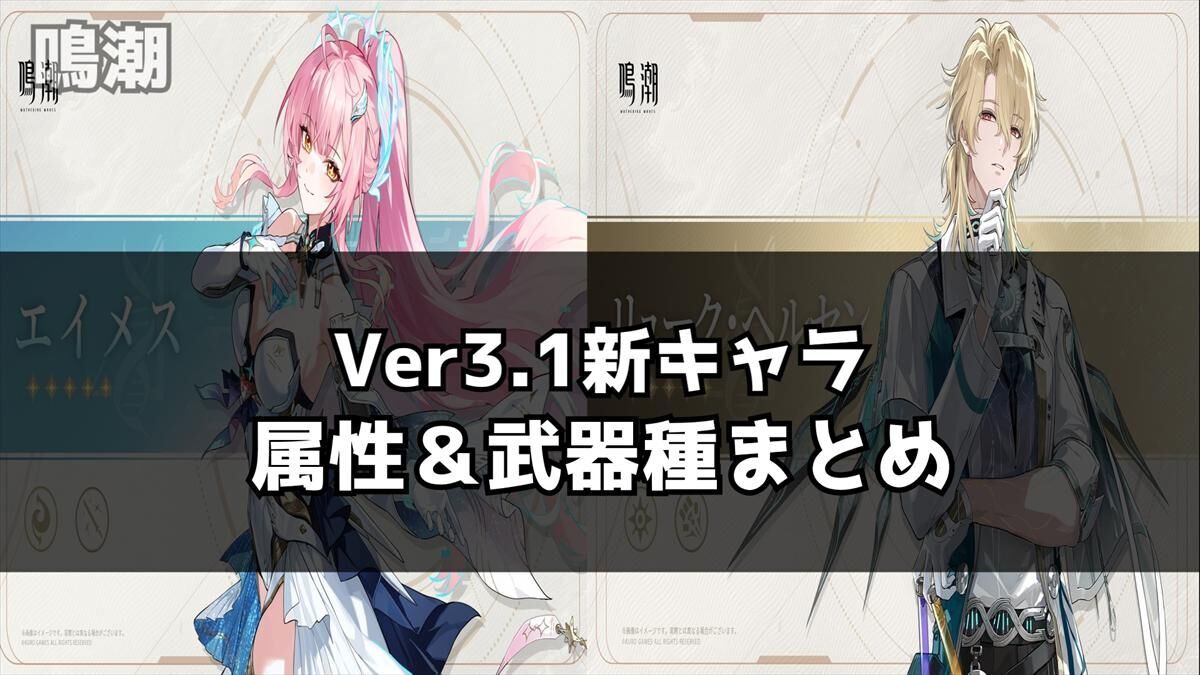 鳴潮】次バージョンの新キャラ発表！エイメスとリューク・ヘルセンの
