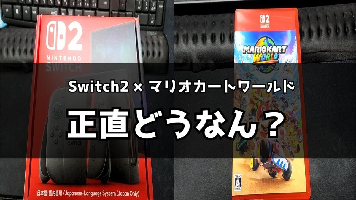 Switch2】購入から約1ヶ月放置…最初に遊んだ専用ゲームがマリオカート