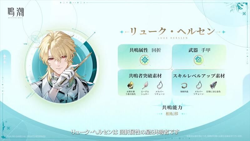 鳴潮】Ver3.1予告番組速報｜エイメス＆リューク実装、新キャラ育成素材