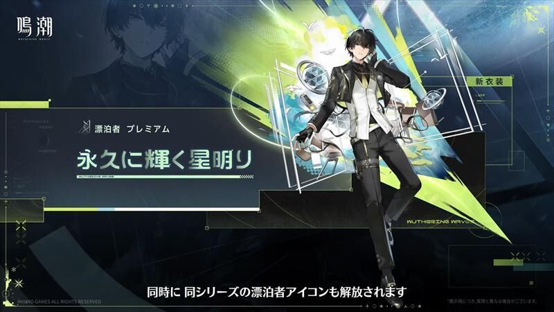 鳴潮　新衣装
