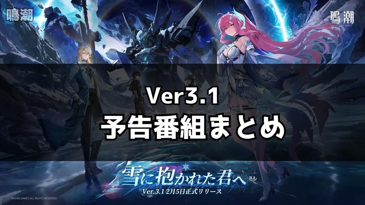 鳴潮】Ver3.1予告番組速報｜エイメス＆リューク実装、新キャラ育成素材