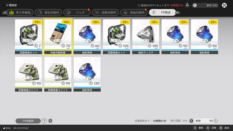 エンドフィールド　FP