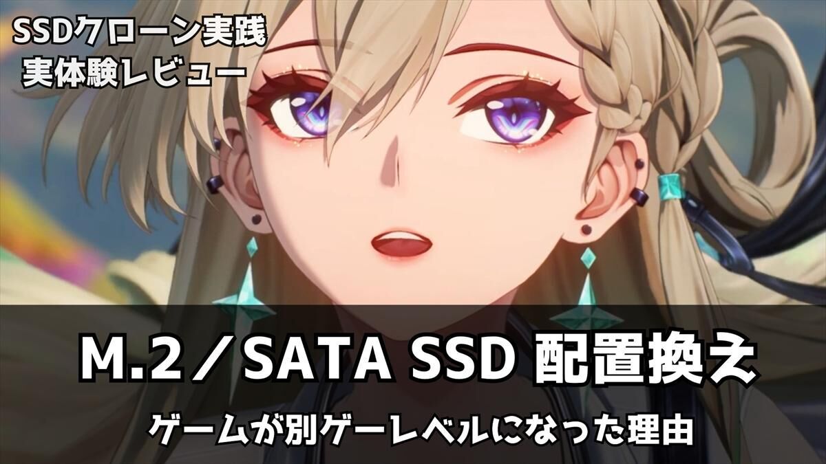 実体験】M.2とSATA SSDを入れ替えたら別ゲーになった話｜クローンでOS