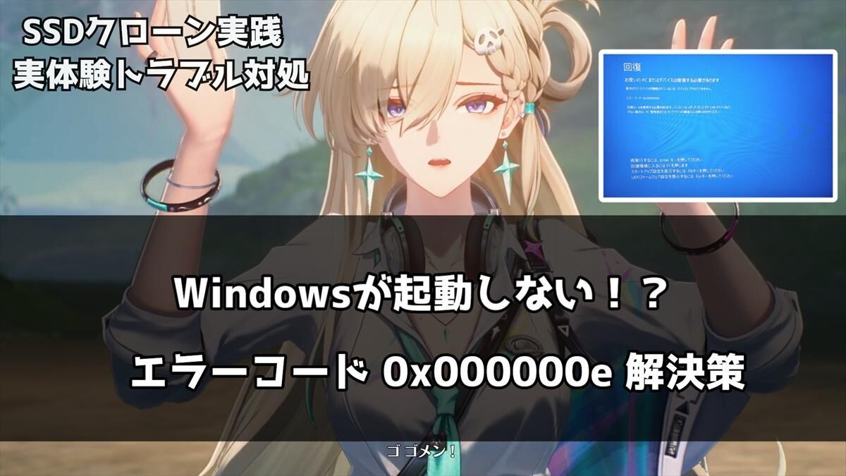 体験談】SSDクローン翌日にWindowsが起動しなくなった話｜エラー
