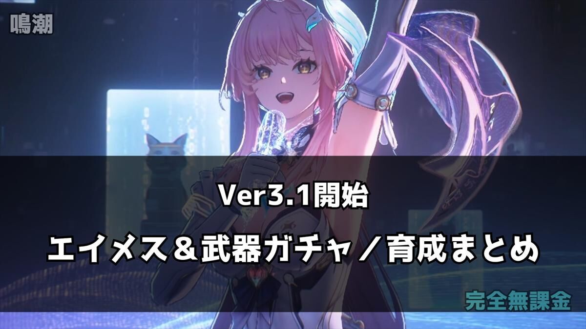 鳴潮】Ver3.1開始｜エイメス＆モチーフ武器のガチャ結果と実装直後の