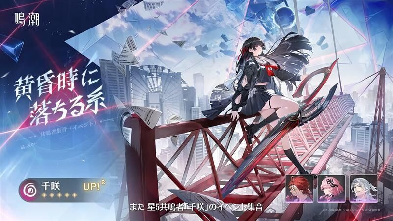 鳴潮　千咲