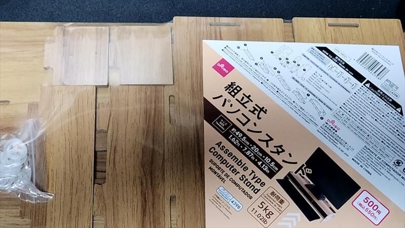 ダイソー　組立式パソコンスタンド