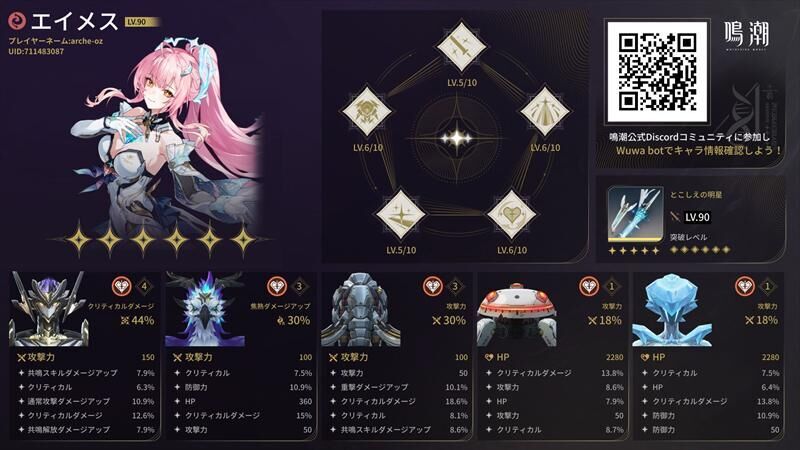 鳴潮　エイメス　ビルド