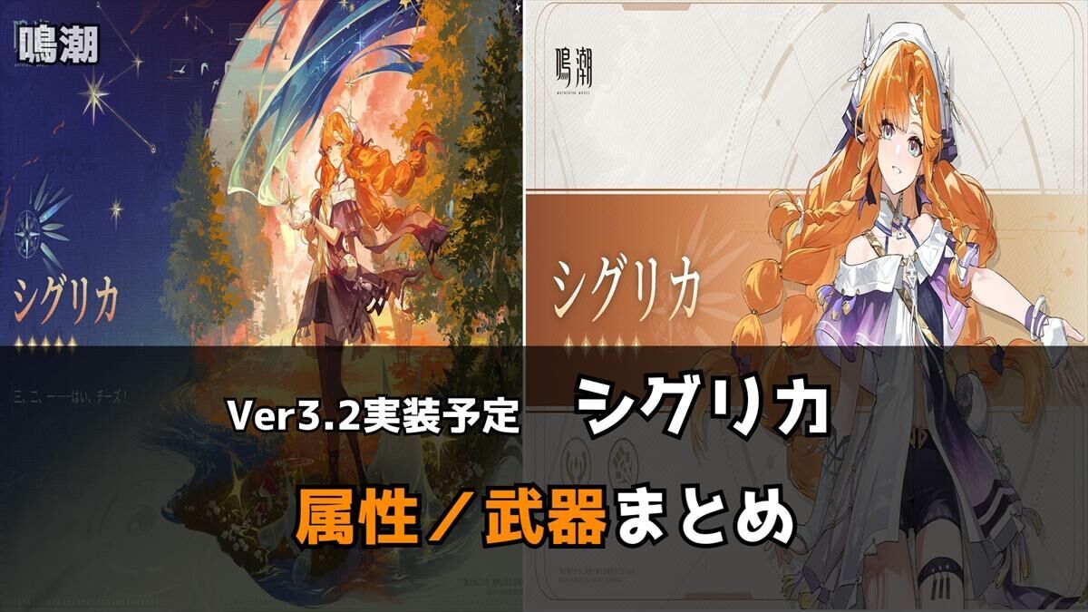 鳴潮】Ver3.2新キャラ「シグリカ」発表！属性・武器種まとめ｜1人実装