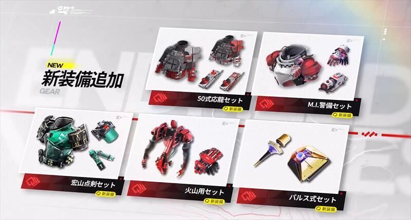エンドフィールド　新装備
