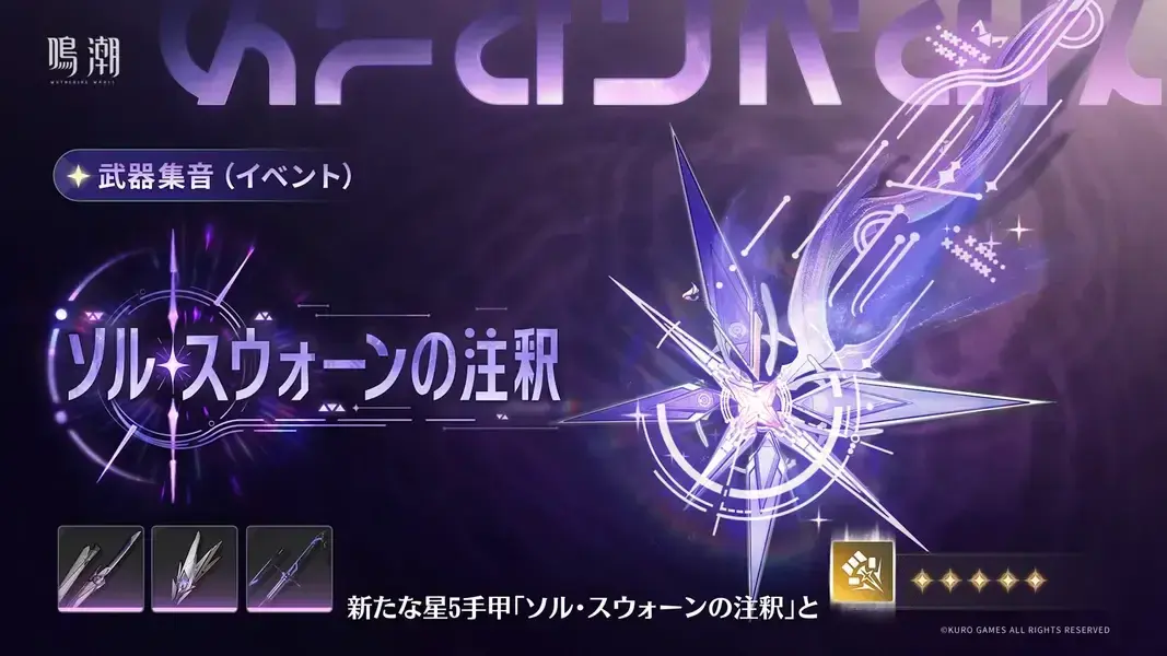 鳴潮　シグリカ　モチーフ武器