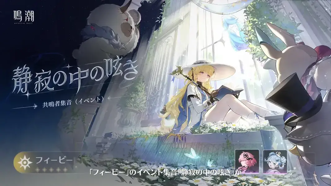 鳴潮　フィービー