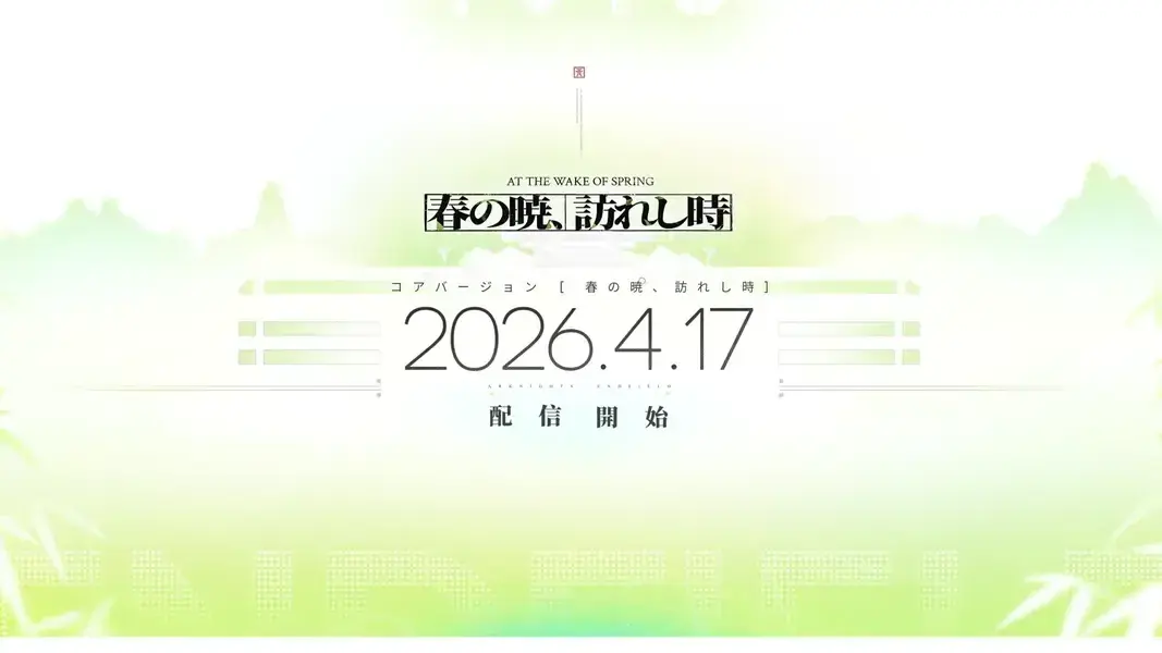 エンドフィールド　予告番組　春の暁、訪れし時
