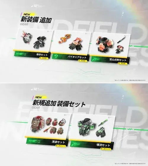 エンドフィールド　新装備　新セット