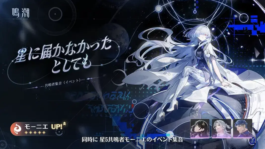 鳴潮 モーニエ 復刻