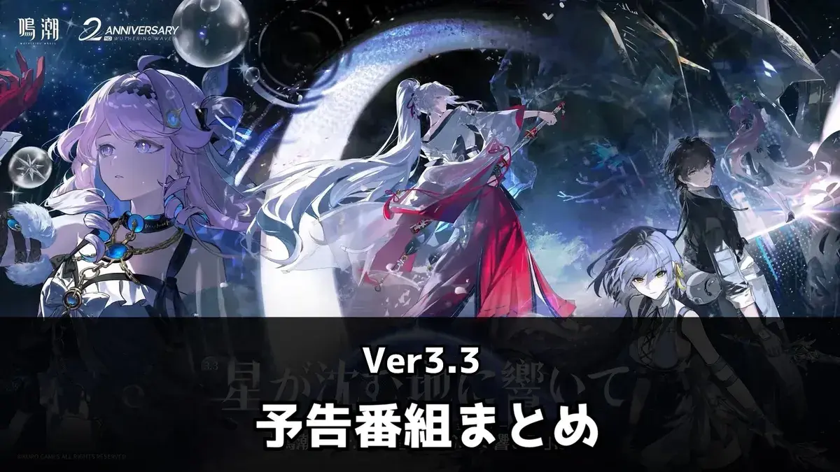 鳴潮】Ver3.3予告番組まとめ｜緋雪・ダーニャ・復刻ガチャ・シリアル