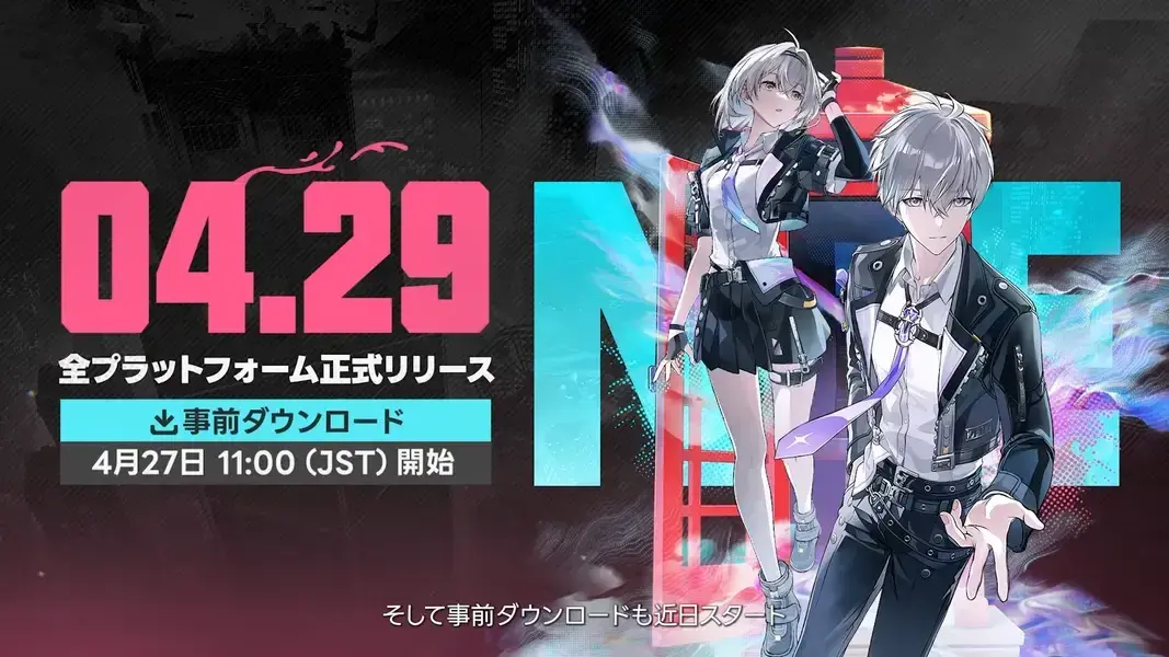 NTE 正式リリース日 事前ダウンロード日