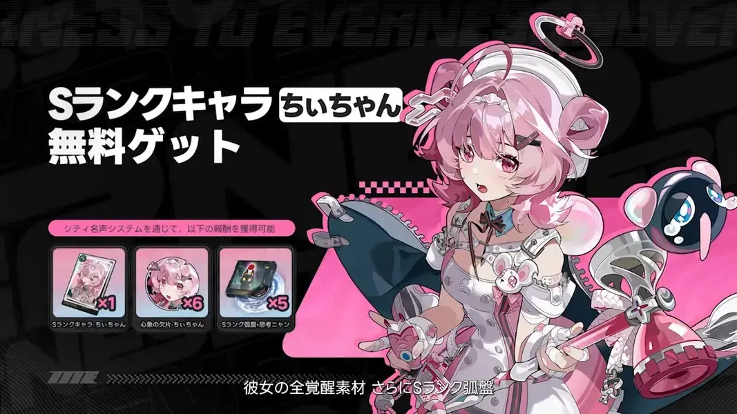 NTE Sランクキャラ ちぃちゃん