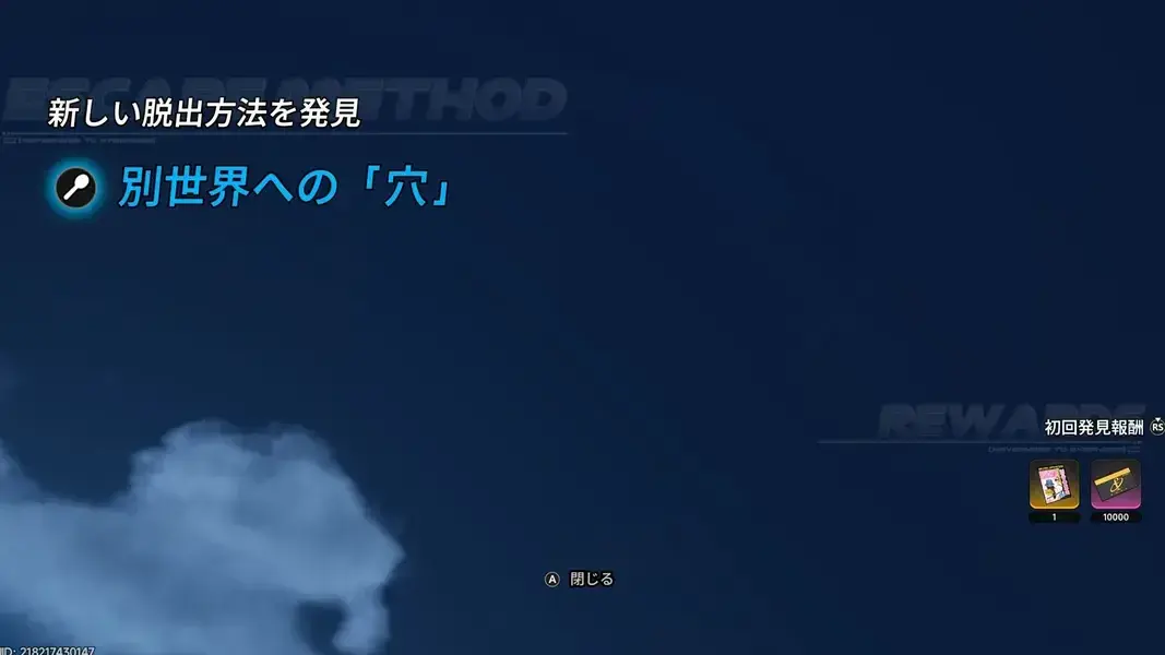 NTE　脱獄成功